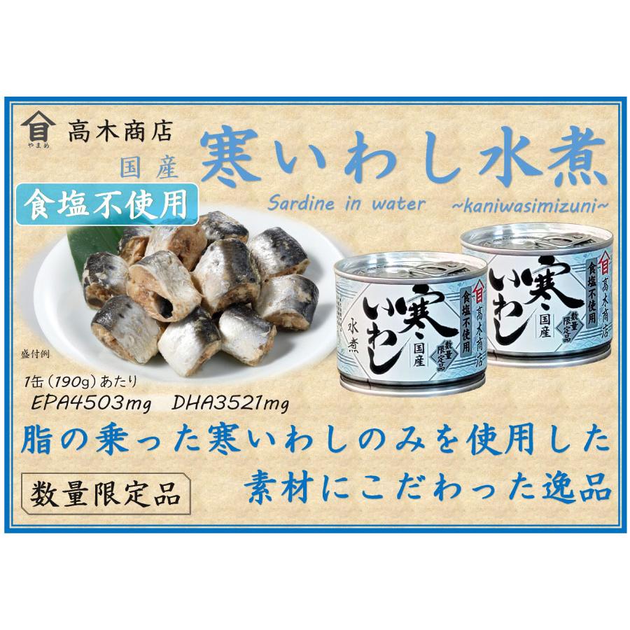 24缶セット 高木商店 寒いわし 水煮食塩不使用 190g 24缶セット 缶 缶詰め いわし缶 缶詰 缶詰め 鰯缶 鰯缶詰め 保存食