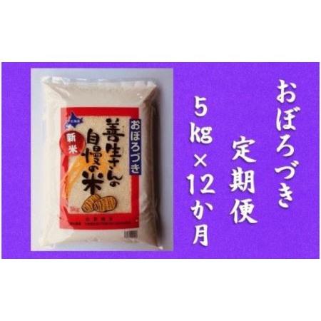 ふるさと納税 令和5年産！『100%自家生産精米』善生さんの自慢の米 おぼろづき５kg　１２か月　（全１２回） 北海道岩見沢市