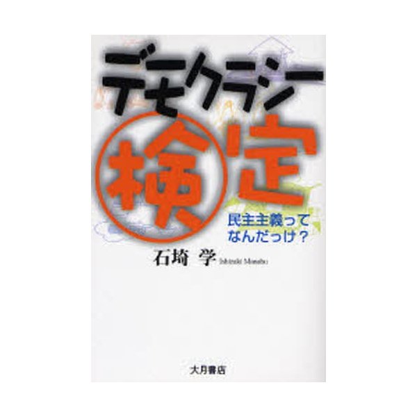 デモクラシー検定 民主主義ってなんだっけ 石埼学