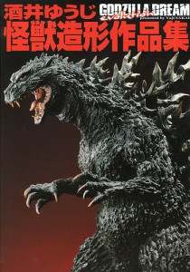 酒井ゆうじ怪獣造形作品集 GODZILLA DREAM evolution 酒井ゆうじ