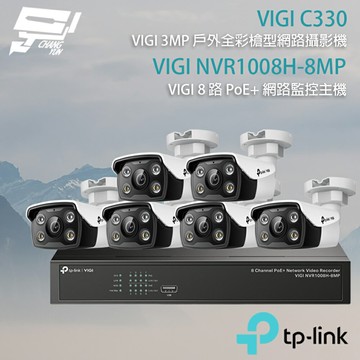 TP-LINK 昌運監視器組合 VIGI NVR1008H-8MP 8路主機+VIGI C330 3MP戶外全彩槍型網路攝影機*6