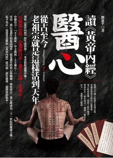 讀（黃帝內經）醫心：從古至今老祖宗就是這樣活到天年[二手書_良好]