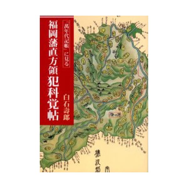 万年代記帳 に見る福岡藩直方領犯科覚帖