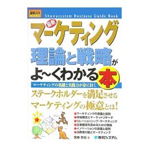 最新マーケティング理論と戦略がよ・くわかる本／宮崎哲也