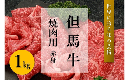 但馬牛　焼肉用・赤身（1kg）