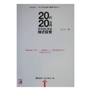 ２０代、２０万円からはじめる株式投資／川口一晃