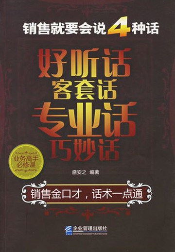 【電子書】销售就要会说四种话：好听话、客套话、专业话、巧妙话