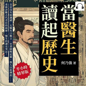 【有聲書】當醫生讀起歷史，開張古代君臣的診療室！皇帝沒有病識感、太醫有口難言、史書隱晦記載、後人以訛傳訛……重新診斷古代君臣的病歷，醫生的讀史筆記！