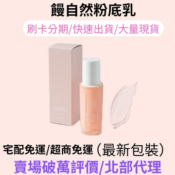 現貨免運 饅自然雪光粉底乳 隔離乳
