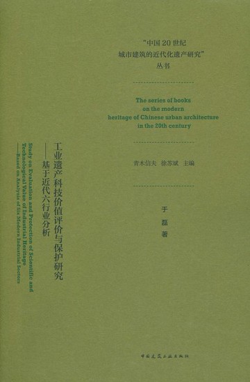 【電子書】工业遗产科技价值评价与保护研究——基于近代六行业分析