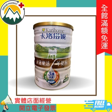 富丘藥局 "卡洛塔妮"金選樂活羊奶粉 700g/罐