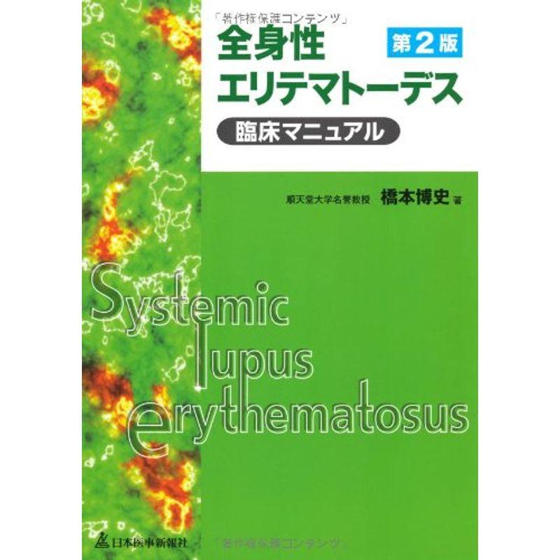 全身性エリテマトーデス臨床マニュアル