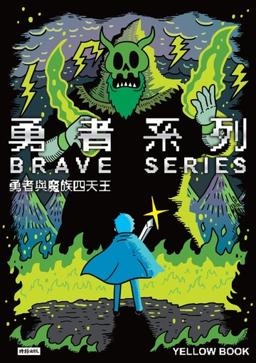 【電子書】勇者系列：勇者與魔族四天王