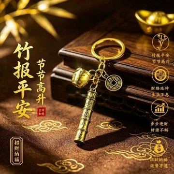 💢臺灣出貨💢竹報平安節節高升黃銅鑰匙扣掛件招財納福男女款鑰匙扣