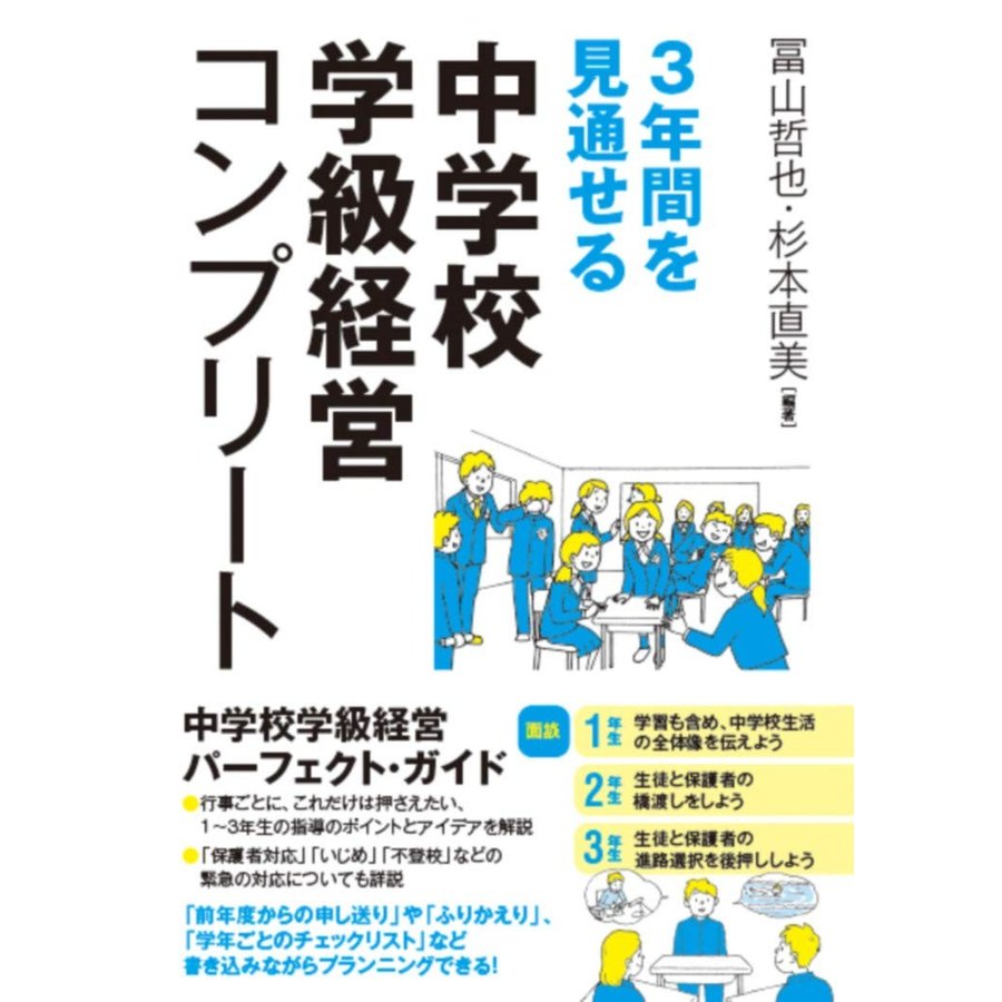 3年間を見通せる中学校学級経営コンプリート