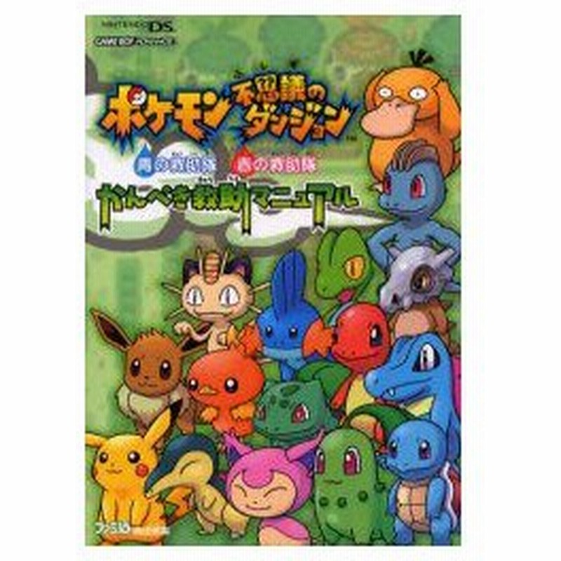 新品本 ポケモン不思議のダンジョン青の救助隊 赤の救助隊かんぺき救助マニュアル ファミ通 責任編集 通販 Lineポイント最大0 5 Get Lineショッピング