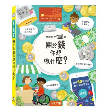 想問什麼翻翻書-關於錢你想做什麼？[二手書_全新]