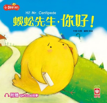【電子書】小雞妙妙生活冒險：蜈蚣先生，你好！【超值附贈QR Code故事】