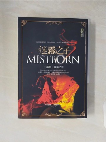 【書寶二手書T6／一般小說_XXO】迷霧之子二部曲-昇華之井_布蘭登.山德森