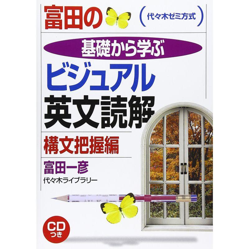 富田の基礎から学ぶビジュアル英文読解構文把握編 代 木ゼミ方式