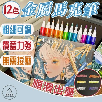 台灣出貨🛒彩色金屬筆 閃粉金屬筆 金屬筆 馬克筆 麥克筆 金屬色筆 軟頭筆 軟頭麥克筆 彩繪筆 黑紙筆 閃粉 丙烯彩色筆