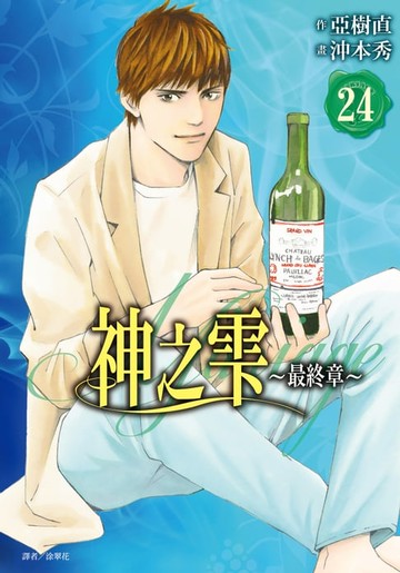 【電子書】神之雫 最終章～Mariage～(24)