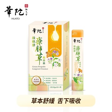 【華陀扶元堂】綠蜂膠療肺草精華素(10包/盒;10g/包)✨訂購12盒以上請選擇新竹