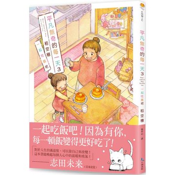 平凡無奇的每一天3一起吃飯吧