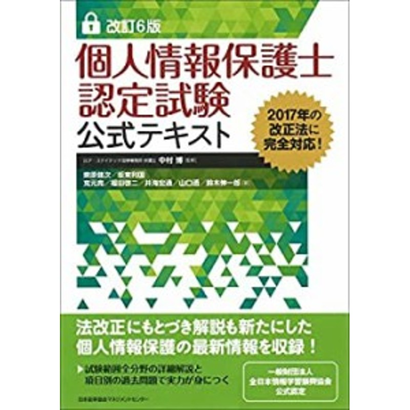 改訂6版 個人情報保護士認定試験公式テキスト(未使用 未開封の中古品