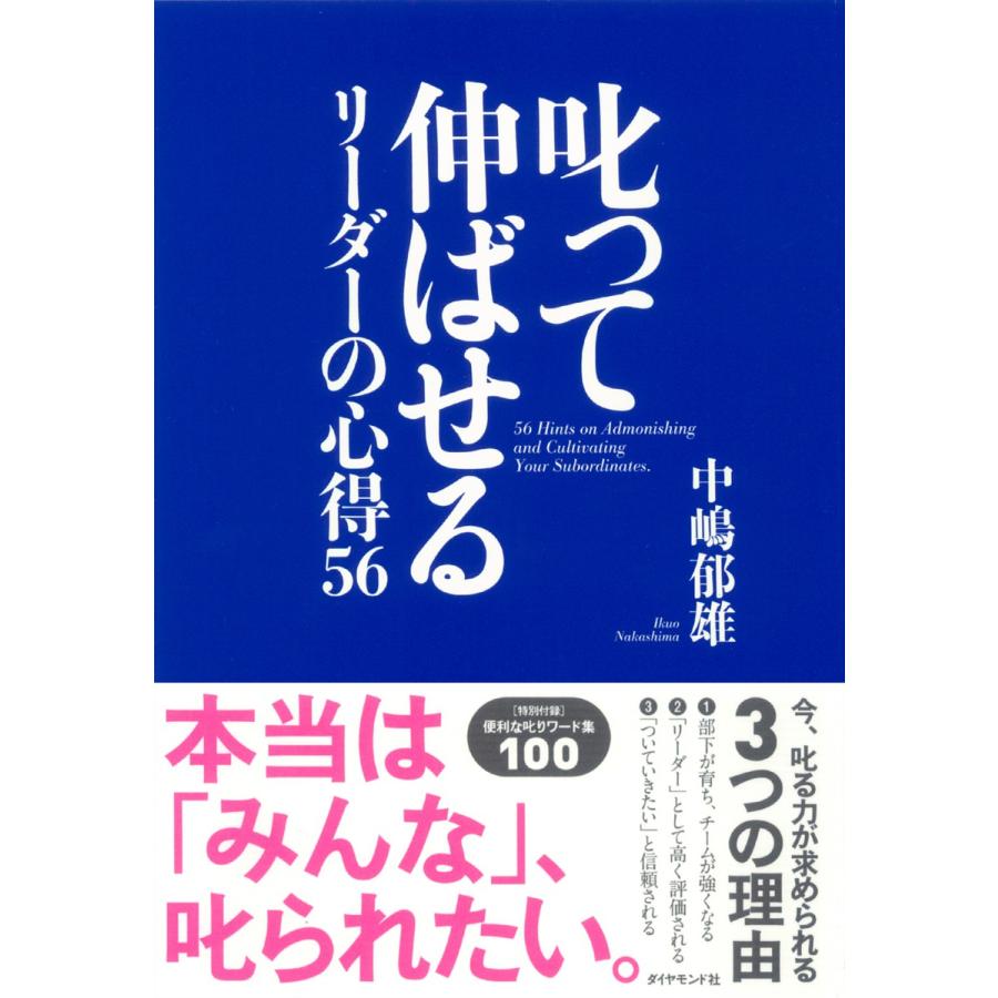 叱って伸ばせるリーダーの心得56 中嶋郁雄