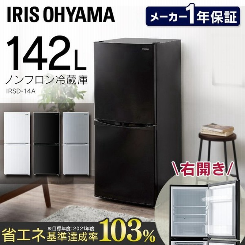 冷蔵庫 一人暮らし 新品 おしゃれ アイリスオーヤマ ノンフロン 142l 冷凍庫 Irsd 14a W Irsd 14a B Irsd 14a S ホワイト ブラック シルバー 通販 Lineポイント最大0 5 Get Lineショッピング