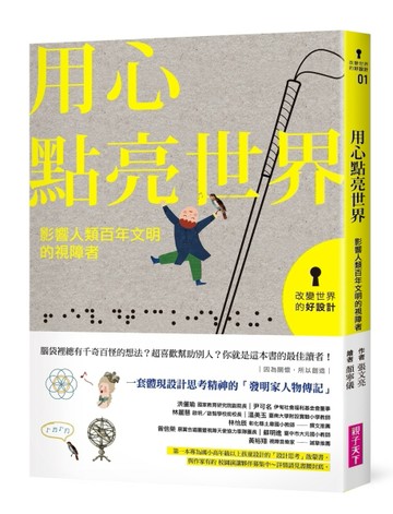 改變世界的好設計（1）：用心點亮世界－影響人類百年文明的視障者[二手書_全新]
