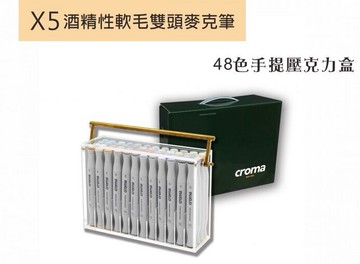 美國croma 軟毛雙頭 X5 麥克筆 手提壓克力盒 48色/組 4811-048