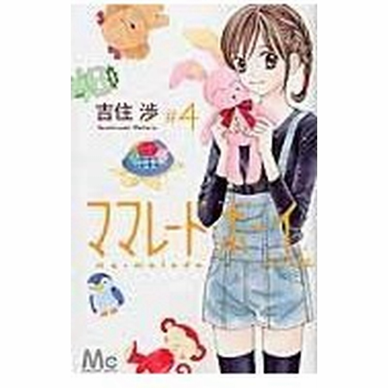 ママレード ボーイｌｉｔｔｌｅ ４ 吉住渉 通販 Lineポイント最大0 5 Get Lineショッピング