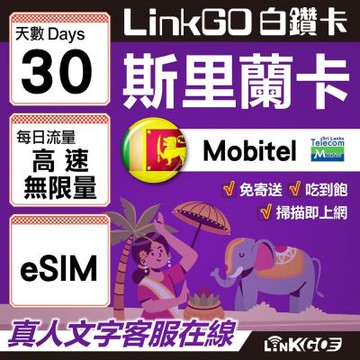 LINKGO白鑽卡 斯里蘭卡 eSIM卡 30天吃到飽不降速 高速流量(斯里蘭卡網卡 可倫坡 康提)
