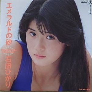 石田ひかり エメラルドの砂（中古アイドルEPレコード）