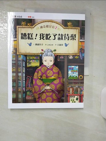 【書寶二手書T3／兒童文學_FJY】神奇柑仔店7：糟糕！我吃了款待梨_廣?玲子,  王蘊潔