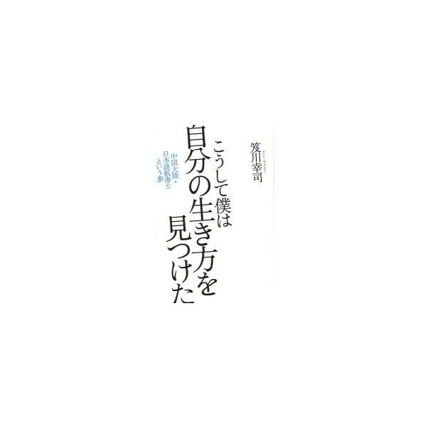 こうして僕は自分の生き方を見つけた 中国大陸・日本語航海士という夢