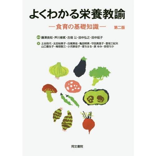 よくわかる栄養教諭 食育の基礎知識