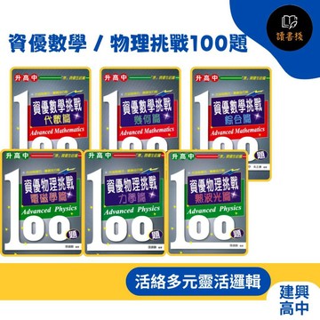 【國中升高中】建興升高中『資優數學 / 物理挑戰100題』代數篇 / 幾何篇 / 綜合篇 / 力學篇 / 電磁學篇 / 熱波光篇 純試題 考數理資優 ● 讀書棧幼教國小國中高中職參考書網路書城