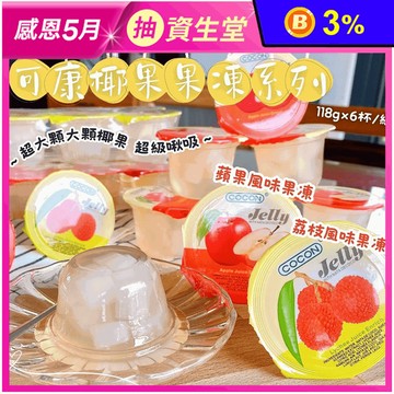 【COCON可康】水果風味椰果果凍(6杯/組) 荔枝果凍／蘋果果凍