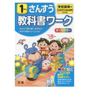 小学教科書ワーク学校図書版さんすう１ねん