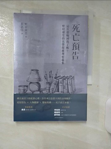 【書寶二手書T7／一般小說_AJ3】死亡預告：這次要輪到我了嗎？野村胡堂的名警探推理短篇集_野村胡堂, 張嘉芬