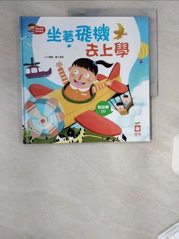 【書寶二手書T8／少年童書_TTU】坐著飛機去上學_羅曦