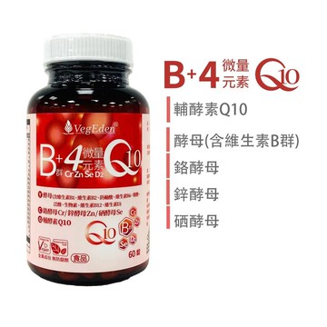 【蔬福良品】VegEden 酵母B群+4微量元素+Q10錠 60錠/瓶 全素藥師研發/全素製造