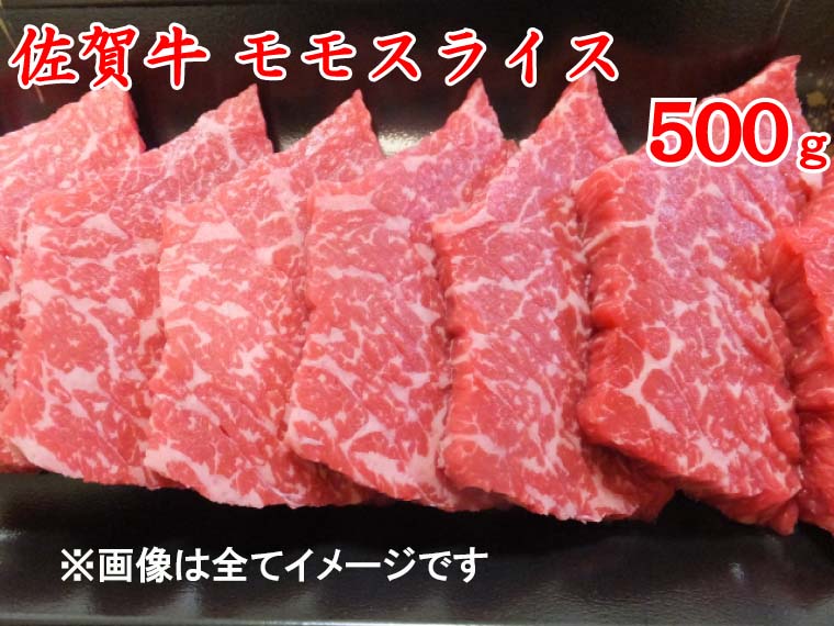 BG089_佐賀牛モモスライス500ｇ　（A4～A5ランク）／みやき町