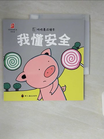 【書寶二手書T5／少年童書_ZTS】我懂安全_袋鼠媽媽童書