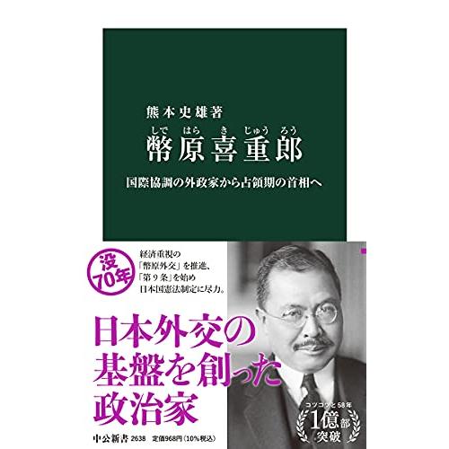 幣原喜重郎-国際協調の外政家から占領期の首相へ