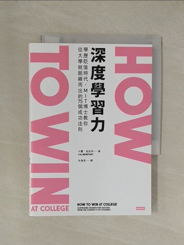 【書寶二手書T1／進修考試_YGK】深度學習力_卡爾．紐波特