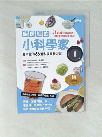 【書寶二手書T1／兒童文學_YV7】廚房裡的小科學家01：魔術般的66道科學實驗遊戲 - 科學料理小學堂01_學研